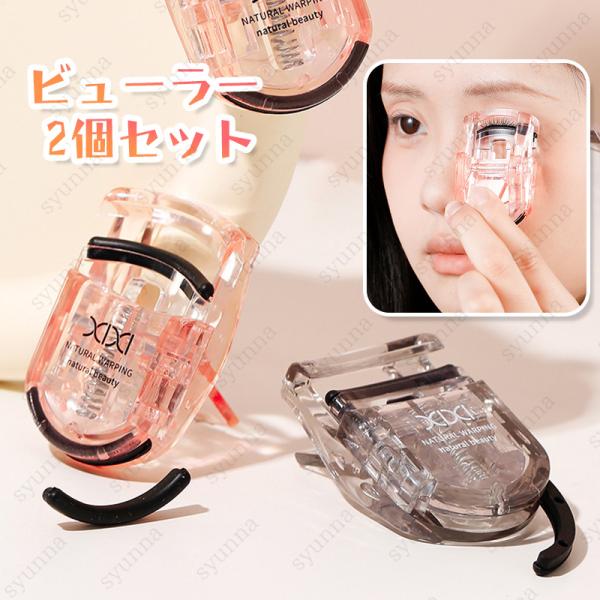 ★ご覧頂き有難うございます。■【商品説明】●ビューラー 大小2点セットです。●アジア女性のまぶたの丸みや目の横幅を研究して設計されたフレームのカーブが、まぶたに優しくフィット。●目尻のまつげを効果的にカールさせたり、まつげの毛先を調整したり...
