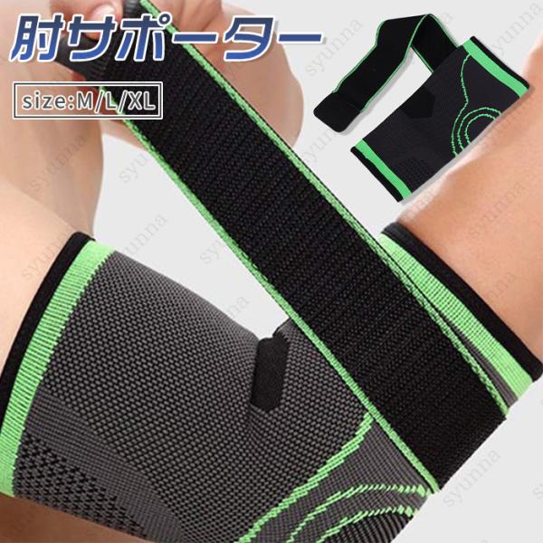 肘サポーター 日本国内当日発送 肘の痛み 腕サポーター 腱鞘炎 医療用