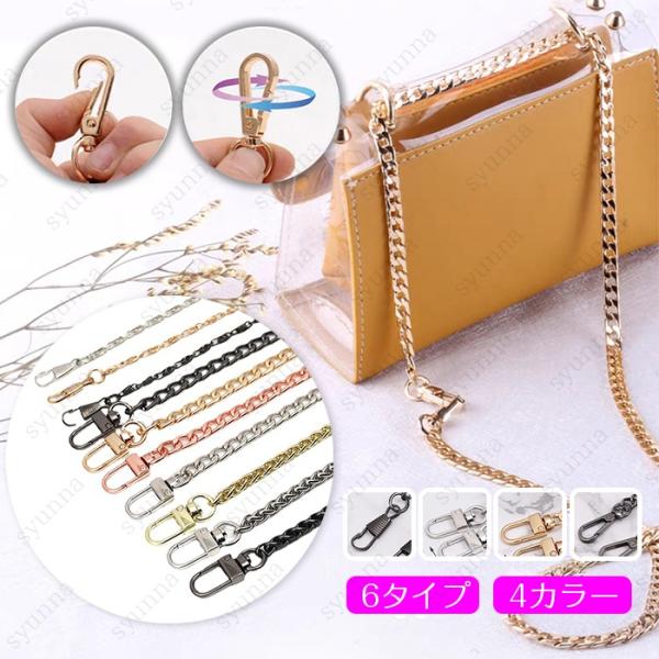 z97#ショルダーベルト 当日発送 6タイプ チェーンベルト レディース バッグチェーン ストラップ 金具 斜め掛け 肩掛け ショルダーチェーン DIY 付け替え 肩紐