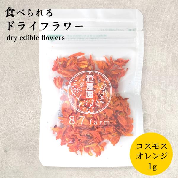 滋賀県東近江市で栽培されたエディブルフラワー（食用花）を乾燥させてドライフラワーにアレンジ。お料理やお菓子作りのデコレーションにいかがでしょうか。【食べられるお花　エディブルフラワーって何？】エディブルフラワーとはEdible(食べられる)...