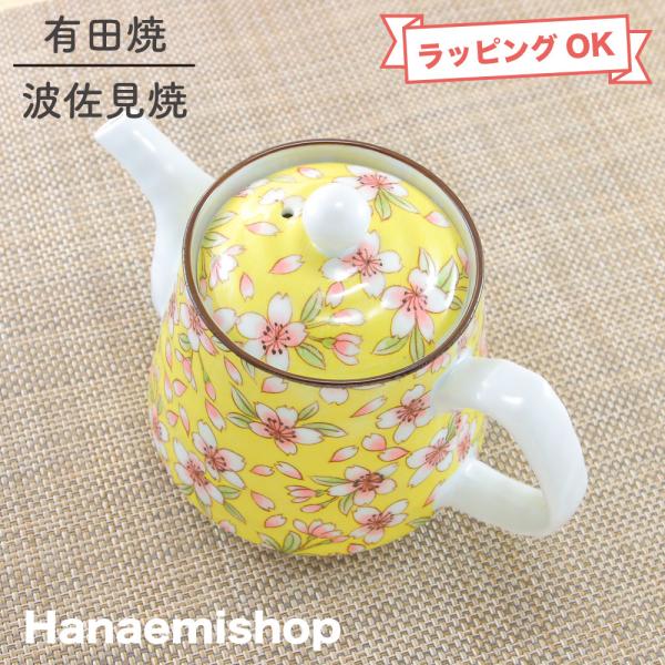 急須 有田焼 波佐見焼 桜ロマン黄ポット 桜 花柄｜和食器 陶器 三階菱