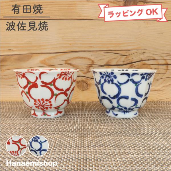 湯呑（湯飲み茶碗） 有田焼 波佐見焼 仙茶 大輪花面取仙茶（赤