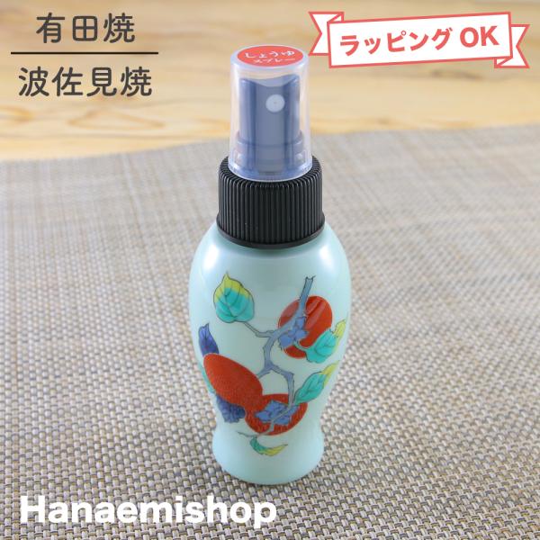スプレーボトル 有田焼 柿醤油スプレーボトル 醤油差し こぼれない