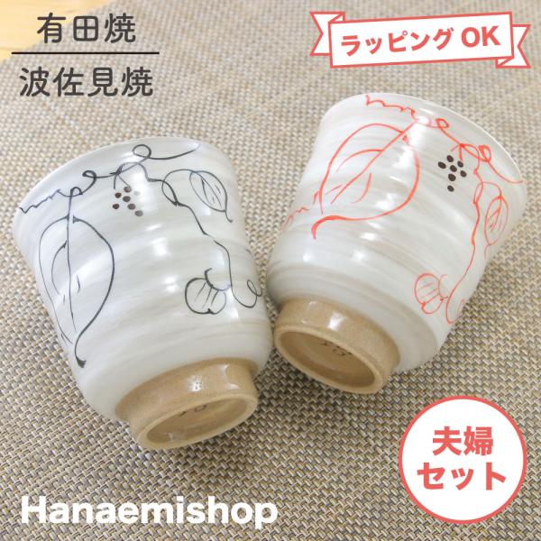夫婦湯呑（湯飲み茶碗） 有田焼 波佐見焼 木の実湯呑（黒・赤） 夫婦セット ぶどう柄 葡萄 土物 ギフト｜和食器 陶器 三階菱
