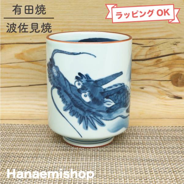 湯呑（湯飲み茶碗） 有田焼 波佐見焼 龍絵特大湯呑み 寿司湯呑 大きいサイズ 龍柄 龍｜和食器 陶器 三階菱
