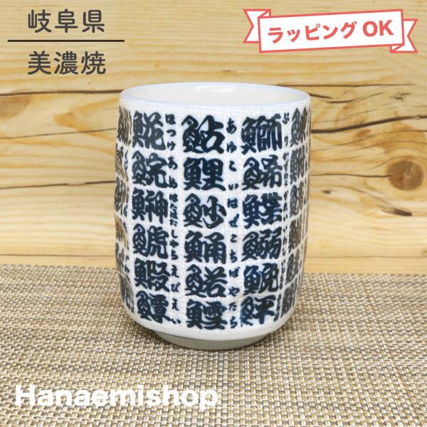 湯呑（湯飲み茶碗） 美濃焼 魚字面取寿司湯呑 魚 漢字 大きめ 寿司湯呑