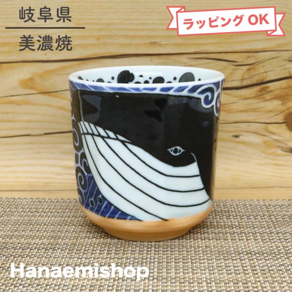 湯呑（湯飲み茶碗） 美濃焼 クジラ寿司湯呑 鯨 制海波 大きめ 寿司湯呑｜和食器 陶器 三階菱