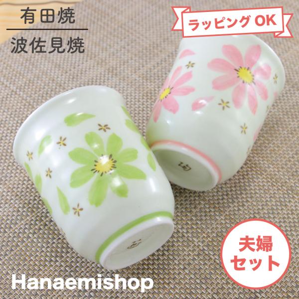 夫婦湯呑（湯飲み茶碗） 有田焼 波佐見焼 花あかり湯呑（緑・ピンク