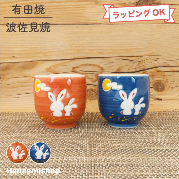 【サイズ】約Φ63mm×H65mm【重さ】約100g【容量】約120cc【素材】磁器・電子レンジ〇・食洗器〇『ふるさと湯呑（オレンジ）（青）』子供用サイズの小さい湯呑。可愛らしいうさぎ柄。発色の良い鮮やかな色彩です。お子様だけでなく、大人の...