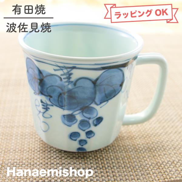 マグカップ 有田焼 波佐見焼 ぶどう面取軽々マグ（青） 軽量 軽い 持ち
