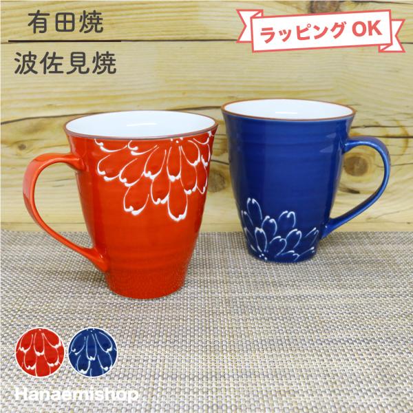 マグカップ 有田焼 波佐見焼 一珍菊マグ（赤/青） 花柄 菊柄 縁起物｜和食器 陶器 三階菱