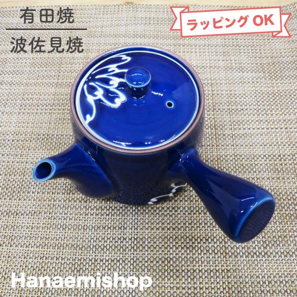 急須 有田焼 波佐見焼 一珍菊急須（青） 菊柄 花柄 鮮やか ブルー｜和食器 陶器 三階菱