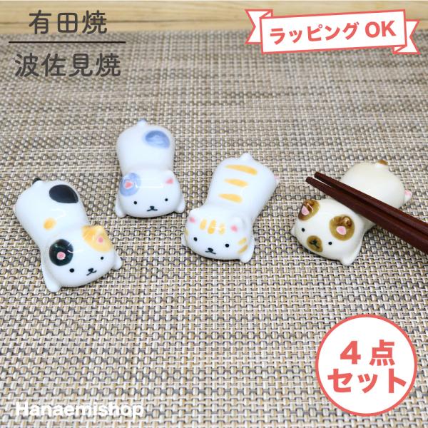 箸置き 有田焼 波佐見焼 ゆる猫箸置き4点セット（ミケ/ぶちグレー/トラ/シャム）可愛い 置きやすい 安定感 ネコ 猫柄｜和食器 陶器 三階菱