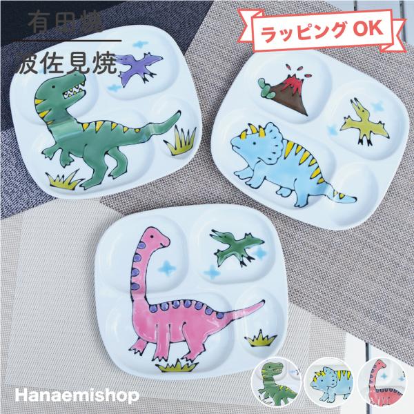 仕切り皿 有田焼 波佐見焼 恐竜仕切りプレート（ティラノサウルス / トリケラトプス / ブラキオサウルス） 仕切り皿 可愛い 手描き 子供用｜和食器 陶器 三階菱