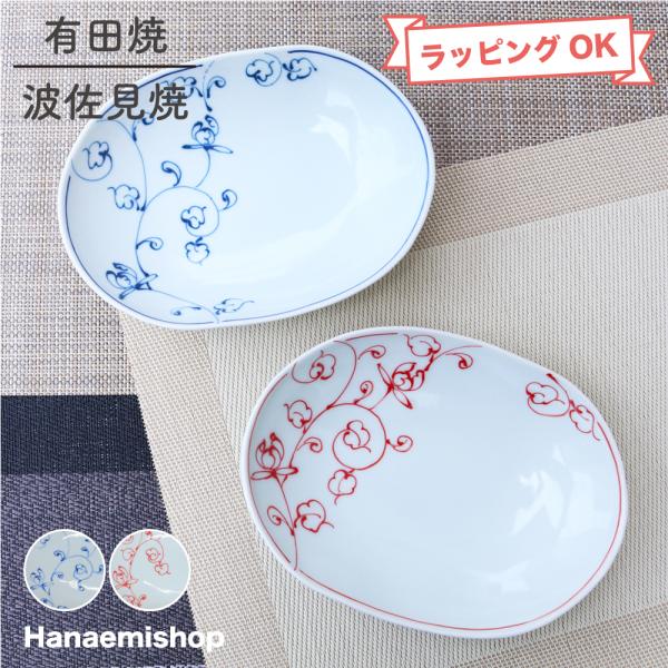 皿 有田焼 波佐見焼 一珍花唐草楕円皿（大・青/赤） 楕円皿 盛り