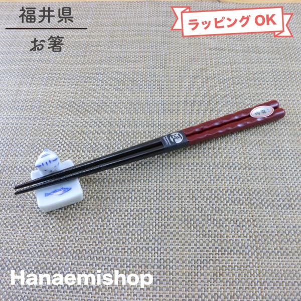 お箸 波型加工 食洗器対応 波鎌倉 （23cm）指にフィット 滑らない箸 滑り止め加工 （ネコポス配送可）｜和食器 陶器 三階菱