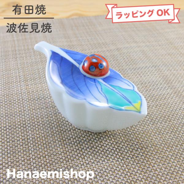 有田焼　青巻むさしの　蓋もの　7寸骨むし　2個セット【未使用品】 醤油差し 有田焼 てんとう虫汁次 崋山窯 色鍋島 てんとう虫 インテリア