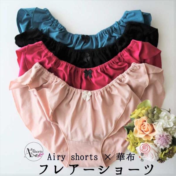 華布×エアリーショーツ締め付け感ゼロのふわふわフレアーショーツ♪布ライナー専用のふんどしパンツです。■サイズ■（平置き）フリーサイズ（S〜LL)股上約２３．５cmウエストは最大で１２２cmです。後ろ中心にゴムの取り出し口があり、お客様のウエ...