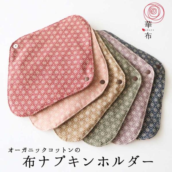 布ナプキンを挟む方の生地は経血が落ちやすいオーガニックコットンなので、万が一ホルダーに経血がついても大丈夫。ゴム付きで、うっかり落としちゃう不便も解消。可愛いレースのゴムも、オーガニックコットンです。■サイズ■広げたサイズ：約２４ｃｍ×約１...