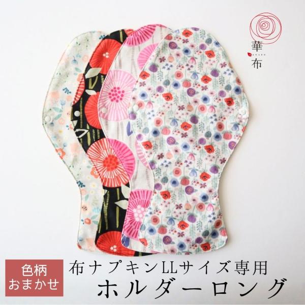 ホルダーロング  布ナプキンLLサイズ専用 華布 1枚入り オーガニックコットン 多い日用 夜用 生理用 ホルダー 布ナプキン 落ちない ずれない 色柄おまかせ