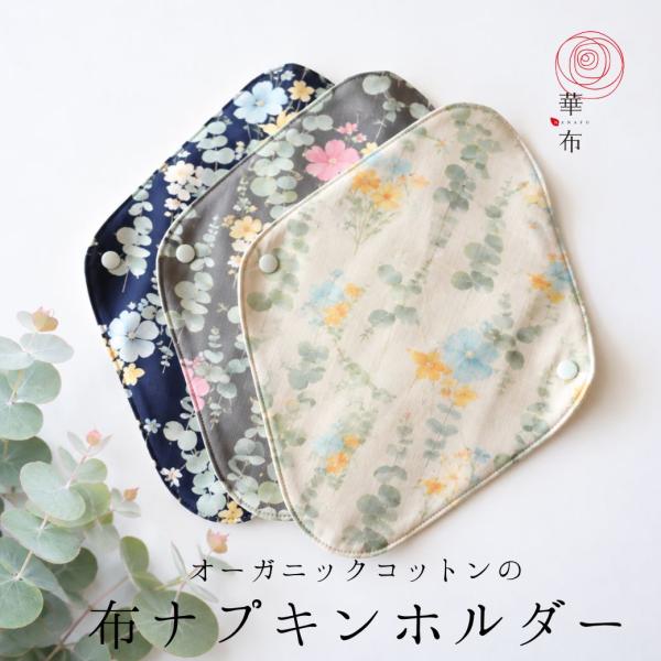 布ナプキンホルダー 華布 1枚入り 初心者 オーガニックコットン 生理用 落ちない ずれない ナプキン別売 透湿防水布入り お洗濯簡単 可愛い 温活 ユーカリ