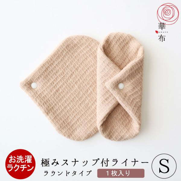 おりものや少量の尿モレに、日々のライナーとして。つけているのを忘れるほど柔らかい使い心地です。ショーツに巻き付けて使います。ふわふわ極上の生地のライナーです。■サイズ■広げたとき：約１５ｃｍ×約１８ｃｍ使用サイズ：約１５ｃｍ×約６．５ｃｍ※...
