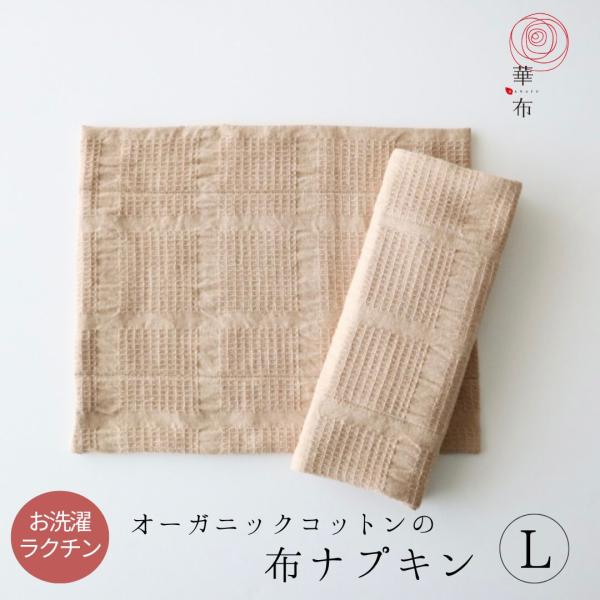多い日や夜用に。安心の大きめサイズ。三つ折りにして、布ナプキンホルダー（別売）に挟んで使います。■サイズ■約２３ｃｍ×約２８ｃｍ※伸縮性のある生地を使用しているため、若干の誤差がある場合がございます。■素材■オーガニックコットン100%■特...