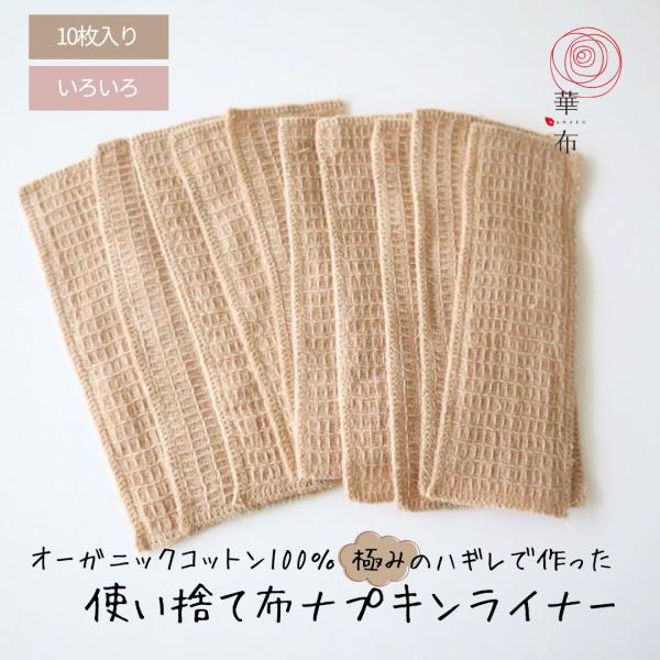 華布のオーガニックコットンのハギレを使用しています。ハギレだから、サイズはいろいろ。紙ナプキンの上にしいたり、赤ちゃんのお尻拭きにしたり、使い方いろいろです。■サイズ■約８ｃｍ〜約１６ｃｍ×約４ｃｍ〜約８ｃｍ■素材■オーガニックコットン１０...