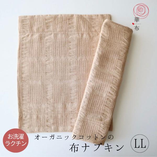 たっぷり吸収の夜用の布ナプキン。安心の特大サイズです。布ナプキンホルダー[ロング]（別売）に挟んで使います。■サイズ■約３５ｃｍ×約２８ｃｍ※伸縮性のある生地を使用しているため、若干の誤差がある場合がございます。■素材■オーガニックコットン...