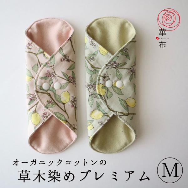 自然豊かな愛媛県久万高原の工房天月にて、草木の薬効を染めこみました。女性特有の疾患が気になる方におススメの特別な一枚です。■サイズ■広げたサイズ：約１５．５ｃｍ×約１５．５ｃｍ使用サイズ：約１５．５ｃｍ×約６．５ｃｍ※伸縮性のある生地を使用...