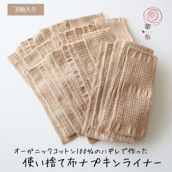 限定特価 華布のオーガニックコットンのハギレで作った使い捨て布ナプキンライナー 35枚 旅行用 お試しにも 華布のオーガニックコットンのハギレで作った使い捨て布ナプキンライナー/15枚/旅行用/お試しにも