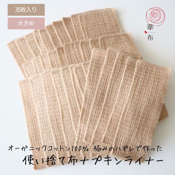 華布のオーガニックコットンのハギレを使用しています。生理の時にモレが心配で布ナプキン使用に踏み込めない方、布ナプキンを使っているけれど、旅行や長時間不安な方、紙ナプキンの上にしいて、使ってみてください。■サイズ■約18cm×約8cm■素材■...