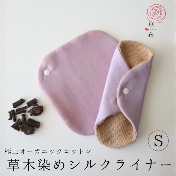 華布のシルクライナー。気になる冷えやおりものに。紫根で染めたシルクの面とふわふわオーガニックコットン極みの面をリバーシブルで使うことができます。■サイズ■広げたサイズ：約15.5cm×約15.5cm使用サイズ：約15.5cm×約6.5cm※...