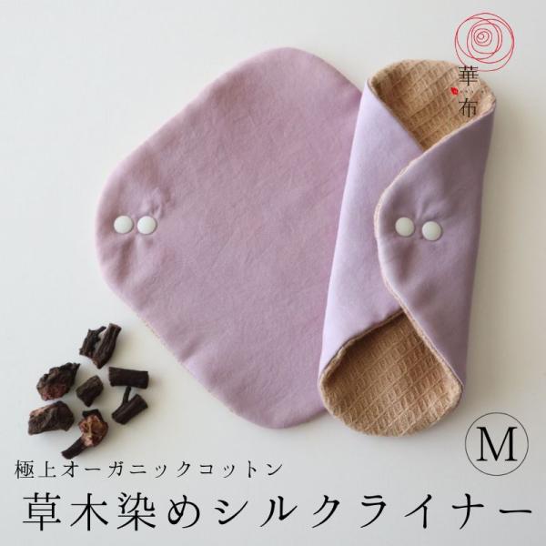 華布のシルクライナー。気になる冷えやおりものに。紫根で染めたシルクの面とふわふわオーガニックコットン極みの面をリバーシブルで使うことができます。■サイズ■広げたサイズ：約18cm×約18cm使用サイズ：約18cm×約7〜7.5cm※伸縮性の...