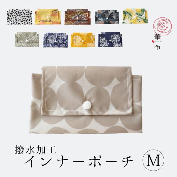 華布 インナーポーチ 布ナプキンポーチ 内袋 布ナプキン Mサイズ サニタリーポーチ ナプキンポーチ 布ナプキン収納 生理用品収納 フェムケア 日本製