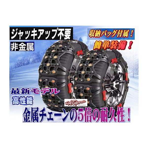 タイヤチェーン非金属 スノーチェーン ジャッキアップ不要 255/45R20