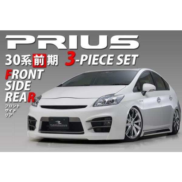 【有料配送可】プリウスα前期　FLEDERMAUS(REGINA)フルエアロ hanafusa3536_3303250