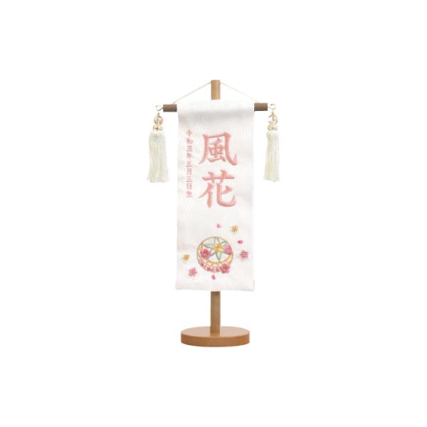 名前旗 ひな祭り《白桜》女の子 ミニ コンパクト かわいい ピンク ホワイト 刺繍 雛人形 初節句 桃の節句 送料無料