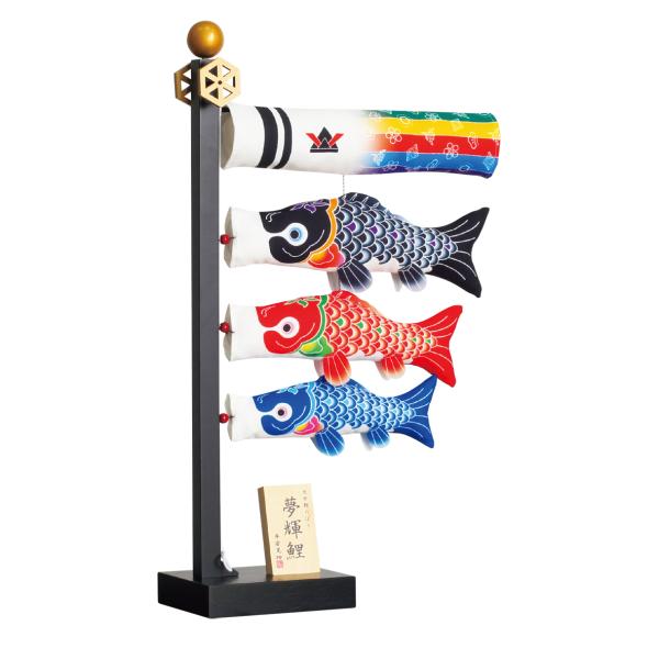 五月人形＜室内鯉のぼり＞ 夢輝鯉 コンパクト 室内用 鯉のぼり