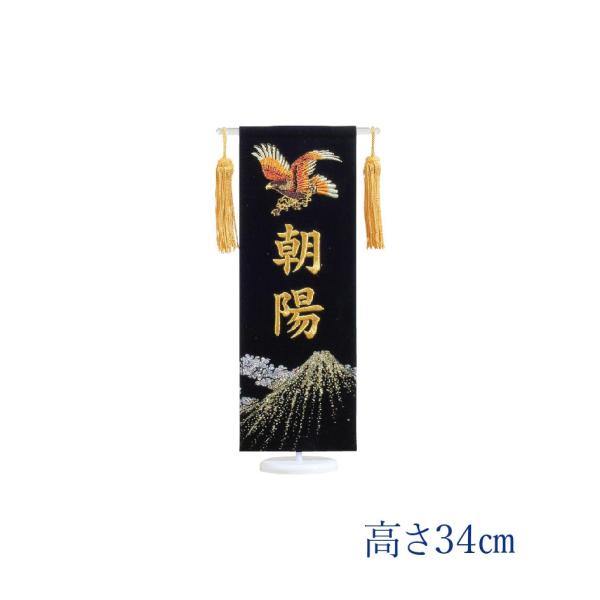 ＜名前旗＞富士鷹 五月人形 節句 端午の節句 男の子 黒 名前入り 刺繍 金 コンパクト名旗