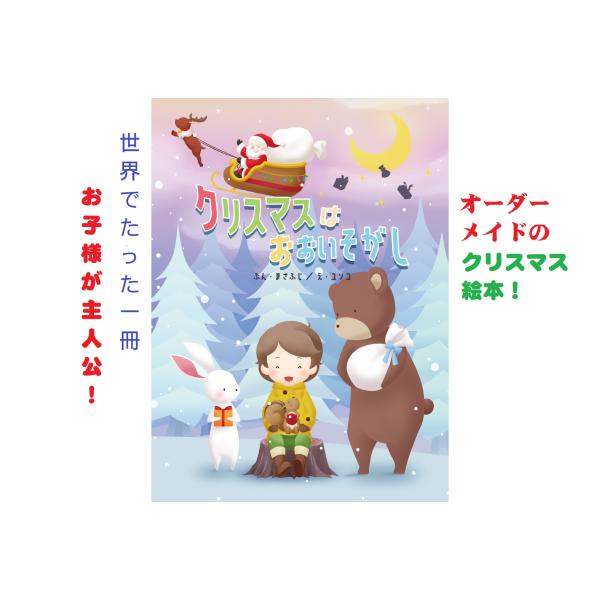 ~あらすじ~サンタクロースと主人公（お子さま、お孫さま）は、それぞれクリスマスの準備をしています。どったんばったん大忙し。主人公は森の動物たちとサンタさんを迎えます。◎全文ひらがな・カタカナのちいさなお子さま向けのクリスマス絵本です。◎1ペ...