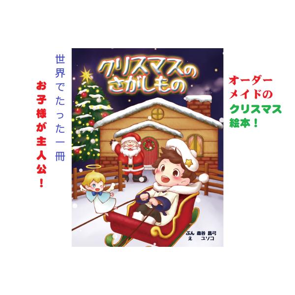 名前入りオリジナル絵本 クリスマスのさがしもの 絵本 世界にたったひとつ かわいい 孫 クリスマス プレゼント ギフト 女の子 男の子 オーダーメイド 本