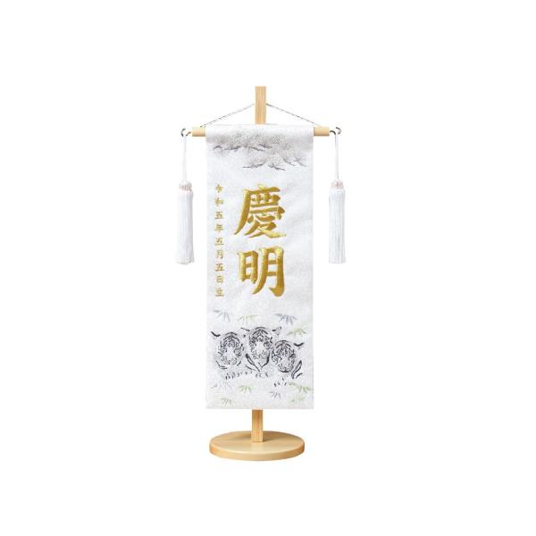 ＜名前旗＞刺繍白虎 名前旗男の子 コンパクト名前旗 端午の節句 男の子 白 名前入り 生年月日入 刺繍 名旗