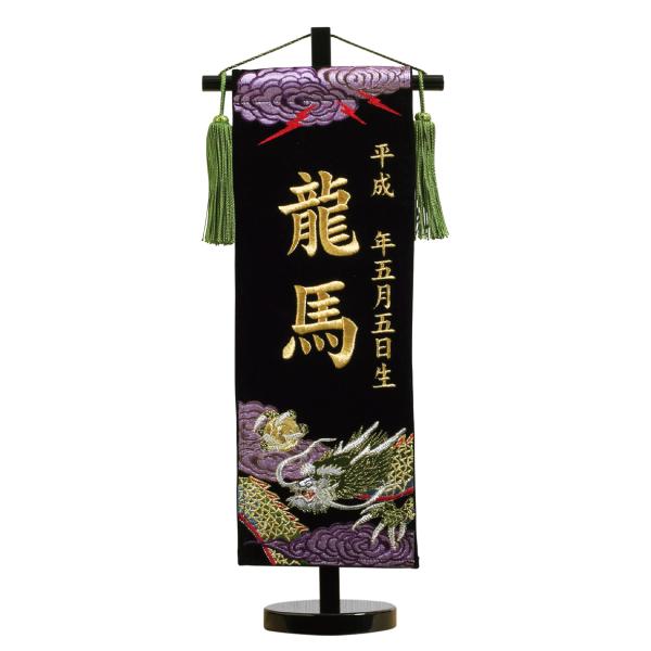 ＜名前旗＞天龍 刺繍 名前旗男の子 コンパクト名前旗 端午の節句 男の子 龍 誕生日入り ミニ名旗