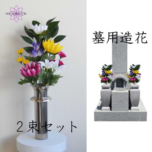 お墓やお仏壇のお供えアレンジです。シルクフラワー(造花)の花束は、鮮やかな色あいを保ちます。猛暑が続く夏の屋外でも枯れることはなく、水やりなどのお手入れも不要です。清潔できれいな状態を保つため、遠方で頻繁にお墓参りに行けない方や生花の管理が...