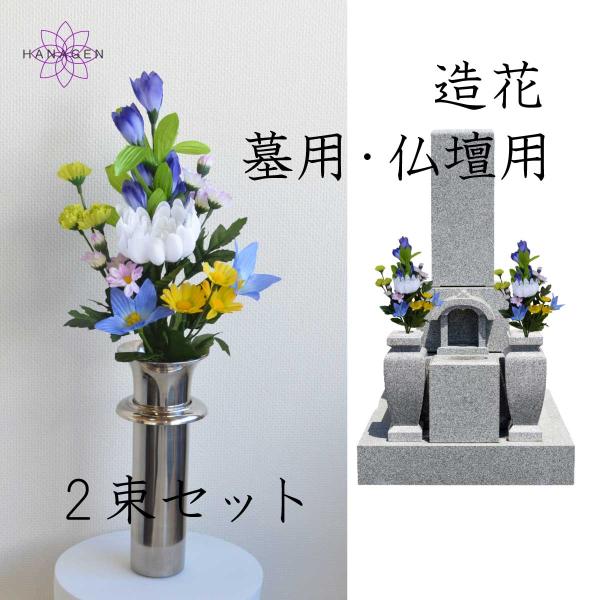 お墓やお仏壇のお供えアレンジです。シルクフラワー(造花)の花束は、鮮やかな色あいを保ちます。猛暑が続く夏の屋外でも枯れることはなく、水やりなどのお手入れも不要です。清潔できれいな状態を保つため、遠方で頻繁にお墓参りに行けない方や生花の管理が...