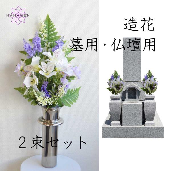 お墓やお仏壇のお供えアレンジです。シルクフラワー(造花)の花束は、鮮やかな色あいを保ちます。猛暑が続く夏の屋外でも枯れることはなく、水やりなどのお手入れも不要です。清潔できれいな状態を保つため、遠方で頻繁にお墓参りに行けない方や生花の管理が...