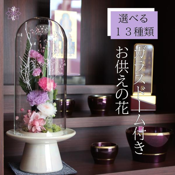 ◆全国の仏壇仏具専門店でお取り扱いいただいている信頼のブランド「想 -SOU-」　Memorial Preserved Flower　想 -SOU-　華玄オリジナル ガラスドーム付き仏花L寸　彩（さい）◆サイズ/約直径9ｃｍ×高さ27ｃｍ◆...