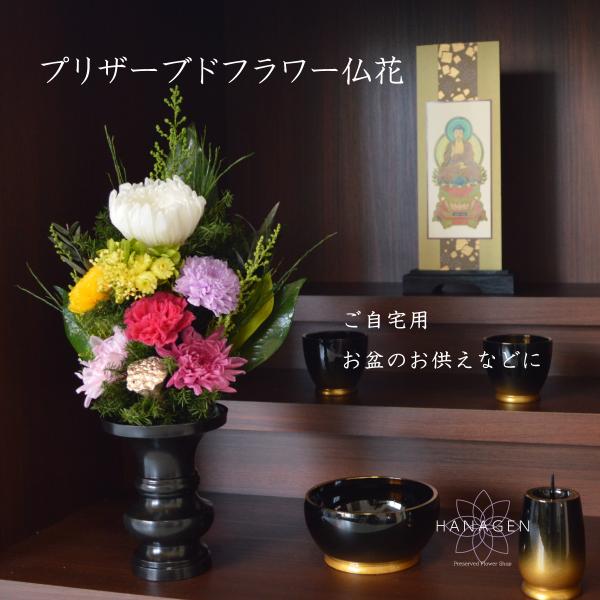 ◆全国の仏壇仏具専門店でお取り扱いいただいている信頼のブランド「想 -SOU-」　Memorial Preserved Flower想 -SOU- 華玄オリジナル プリザーブドフラワー仏花◆サイズ/約横15cm×高さ18cm◆商品同梱包/プ...