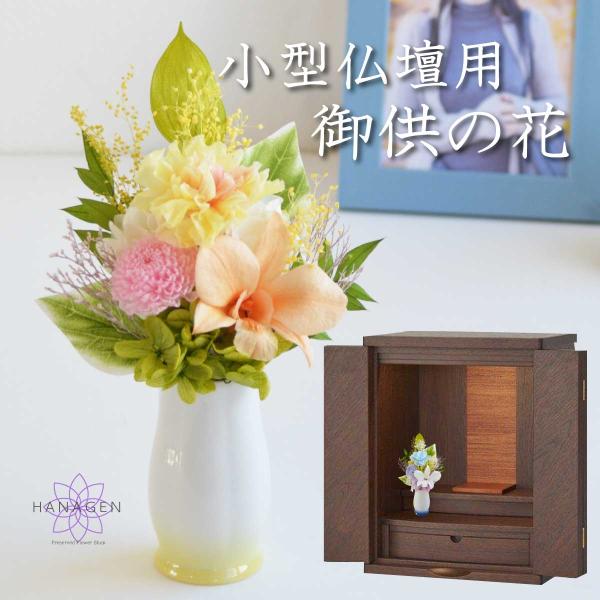 ◆全国の仏壇仏具専門店でお取り扱いいただいている信頼のブランド「想 -SOU-」　Memorial Preserved Flower想 -SOU- 華玄オリジナル プリザーブドフラワー仏花◆サイズ/約横11cm×高さ12cm◆商品同梱包/プ...